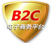 B2C电子商务网站